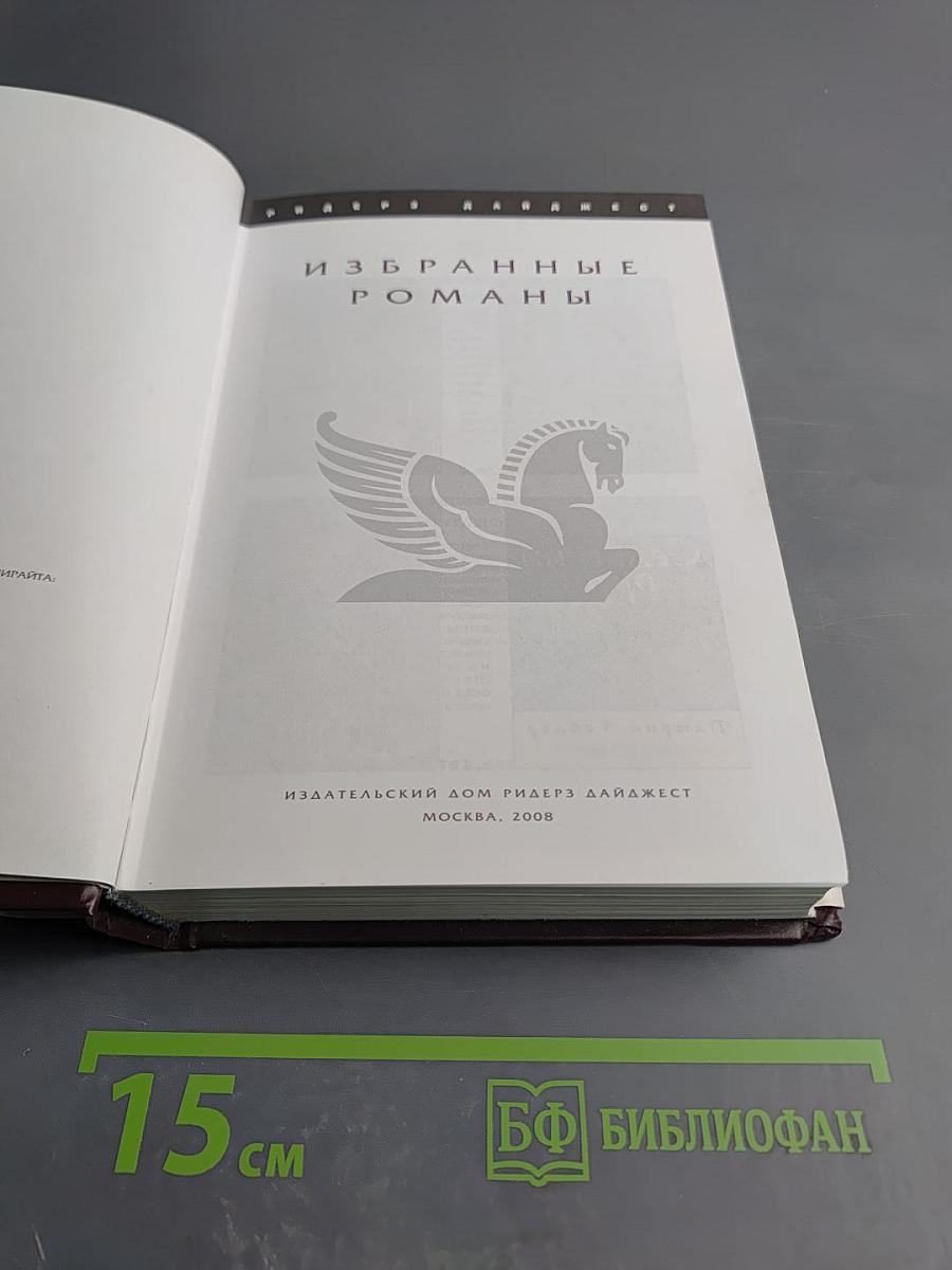 Избранные романы