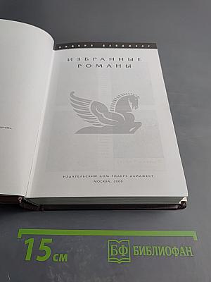 Избранные романы