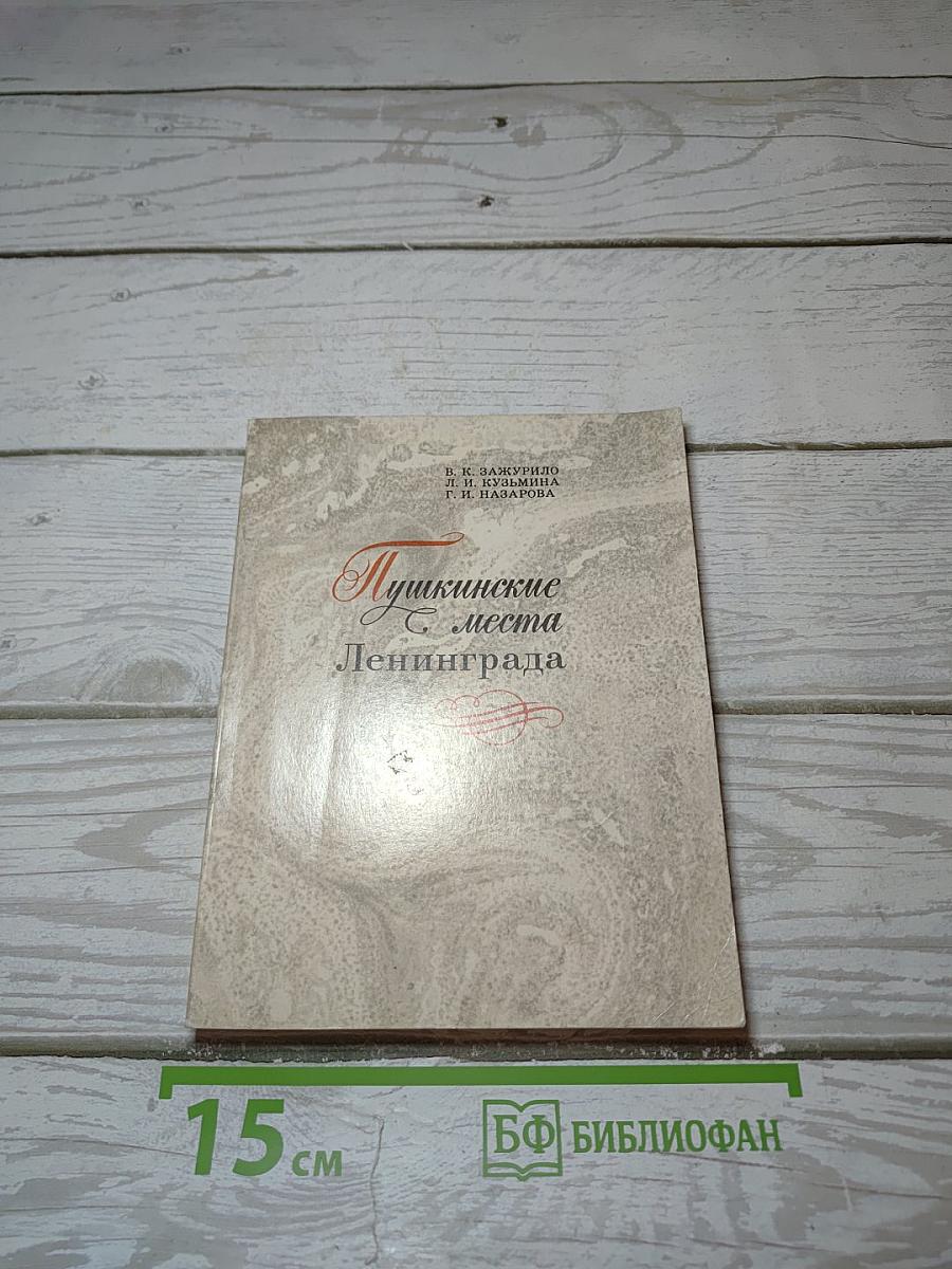 Пушкинские места Ленинграда