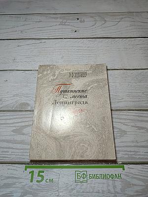 Пушкинские места Ленинграда