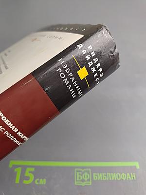 Избранные романы