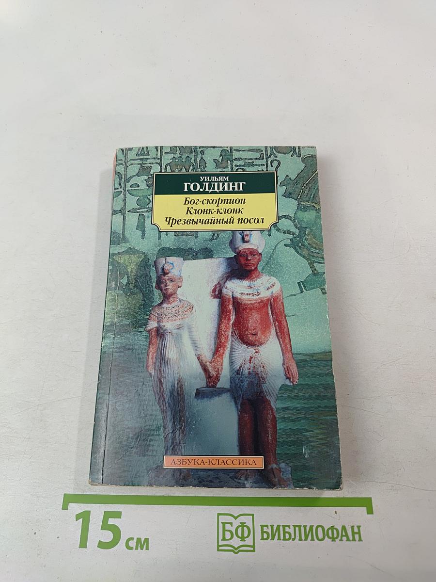 Бог-скорпион, Клонк-клонк, Чрезвычайный посол