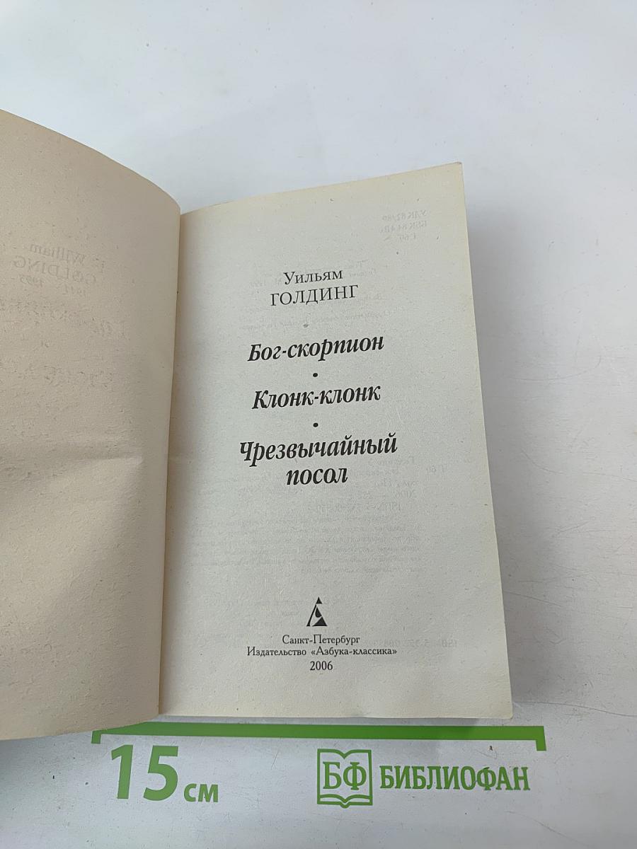 Бог-скорпион, Клонк-клонк, Чрезвычайный посол