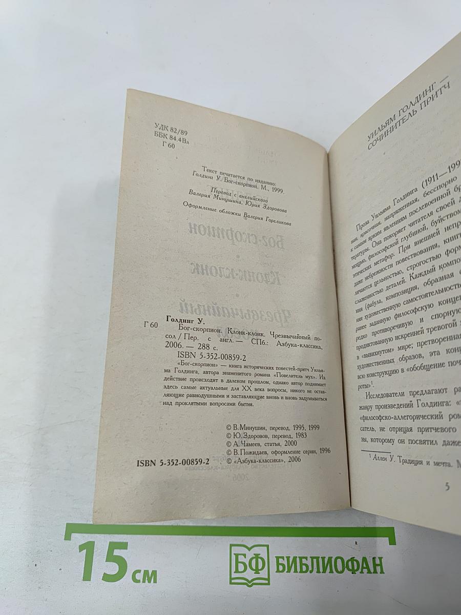 Бог-скорпион, Клонк-клонк, Чрезвычайный посол