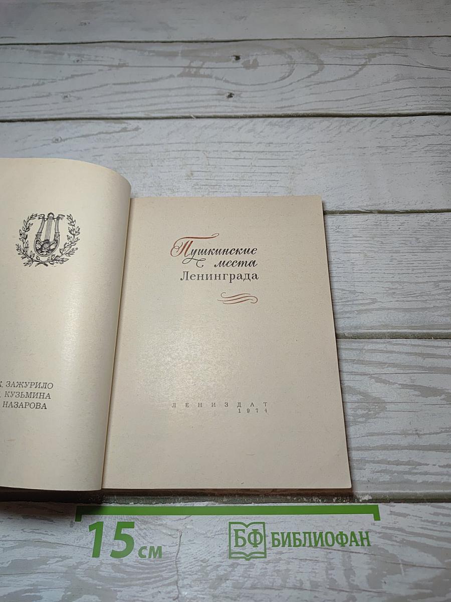 Пушкинские места Ленинграда