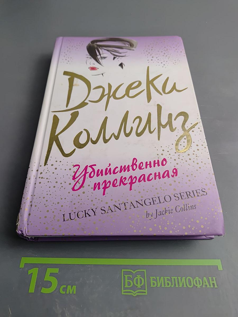 Убийственно прекрасная
