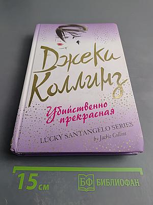 Убийственно прекрасная