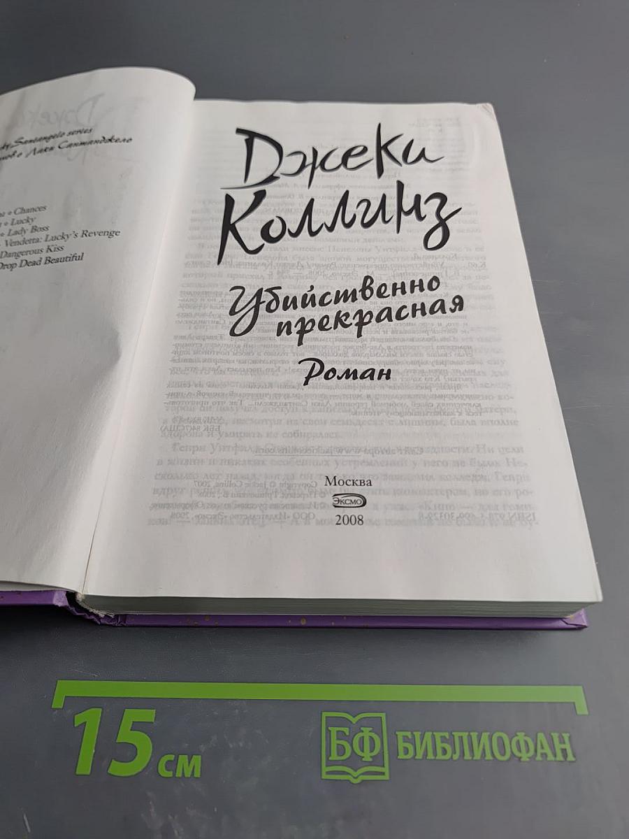 Убийственно прекрасная