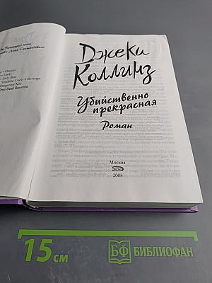 Убийственно прекрасная