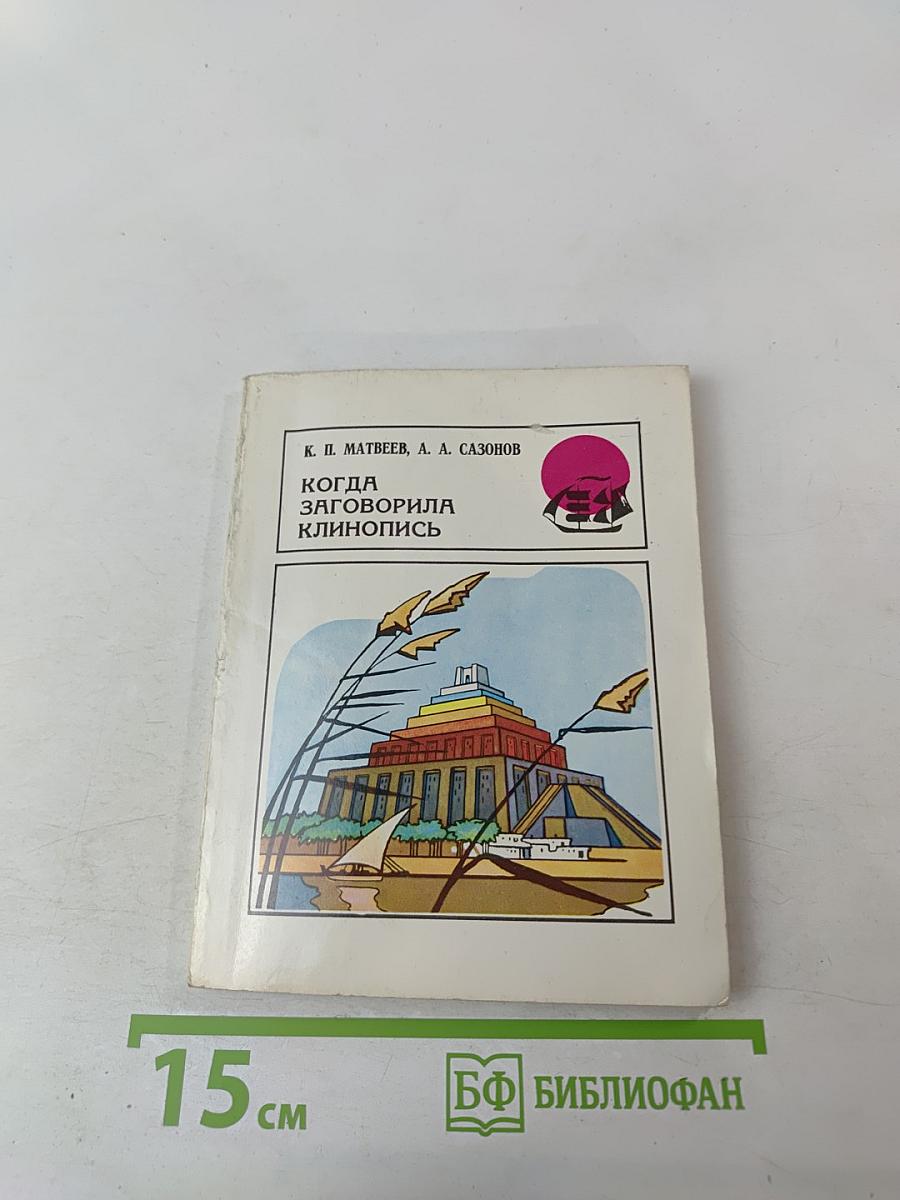 Когда заговорила клинопись