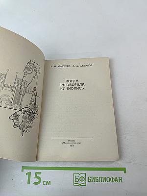 Когда заговорила клинопись