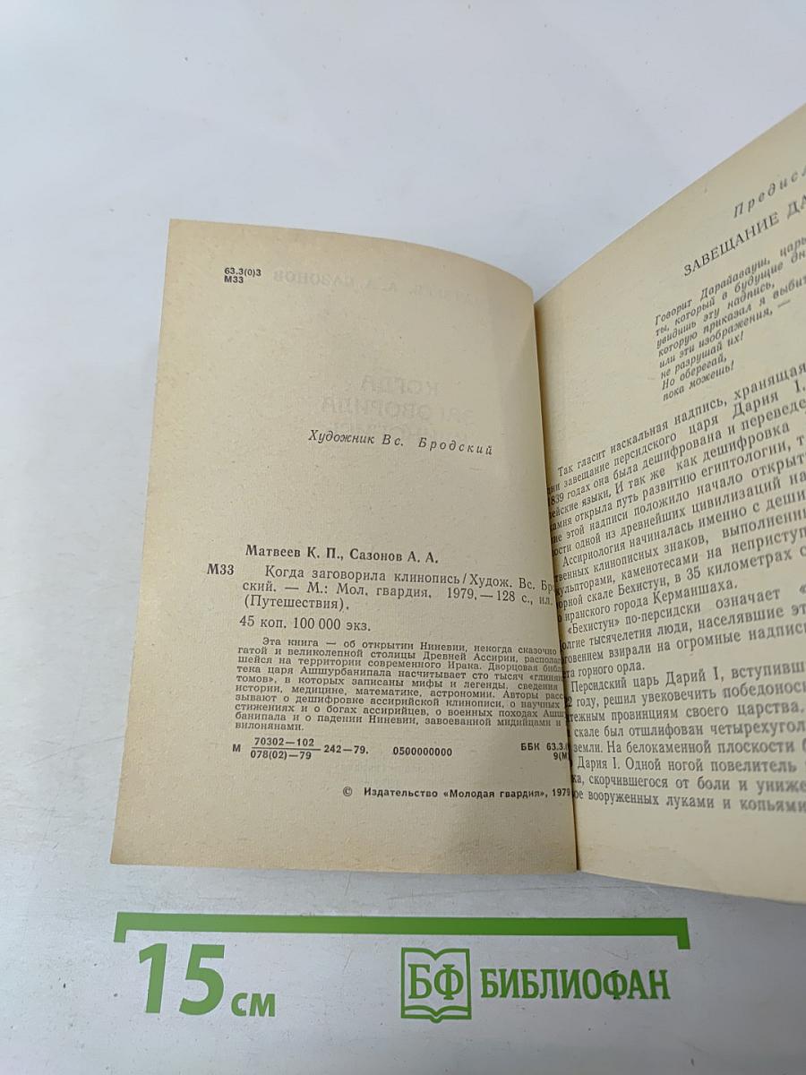 Когда заговорила клинопись