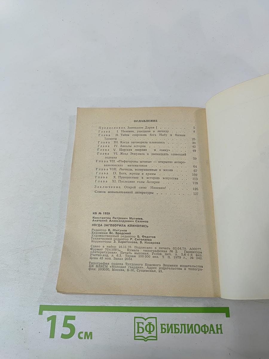 Когда заговорила клинопись