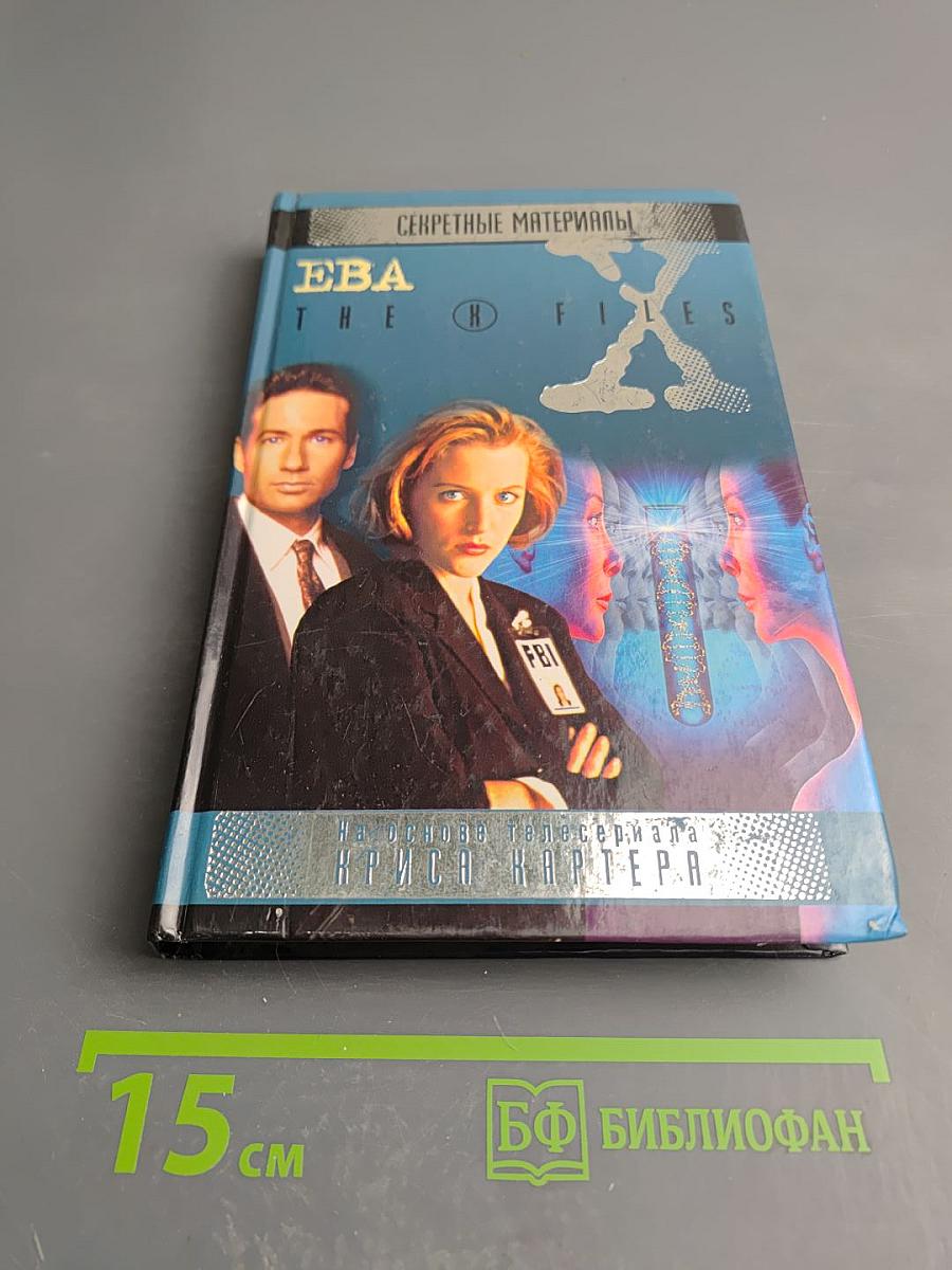 Секретные материалы. Ева