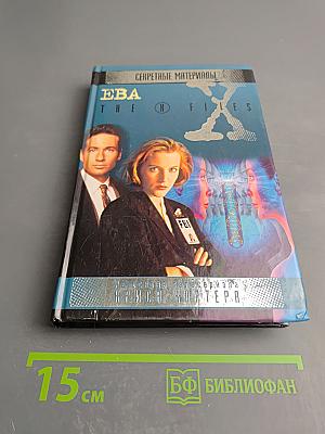 Секретные материалы. Ева