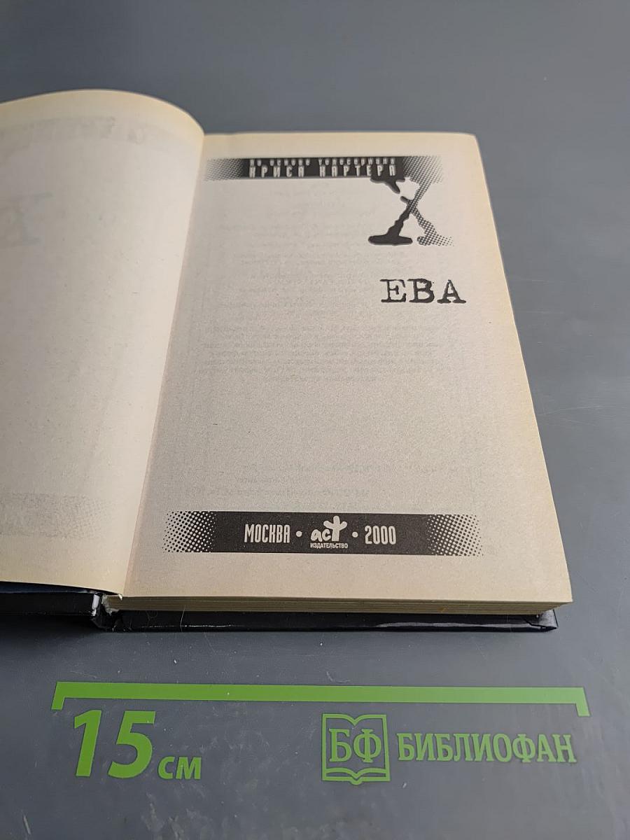 Секретные материалы. Ева