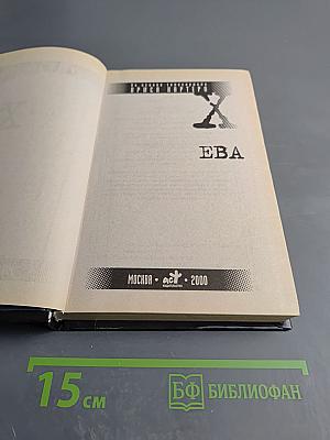 Секретные материалы. Ева