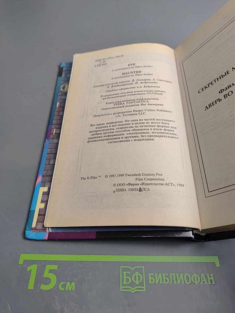 Секретные материалы. Ева