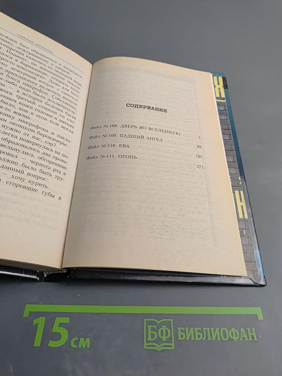 Секретные материалы. Ева