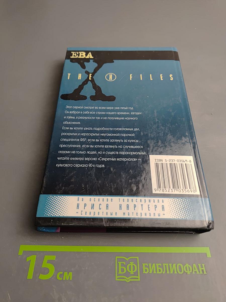 Секретные материалы. Ева