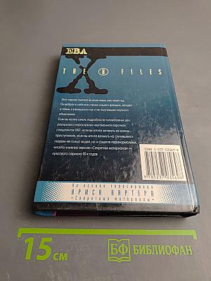 Секретные материалы. Ева