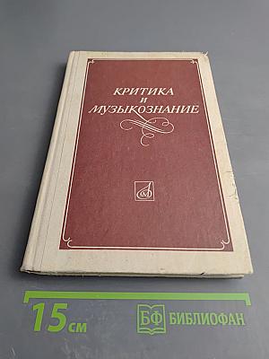 Критика и музыкознание. Сборник статей. Выпуск 2