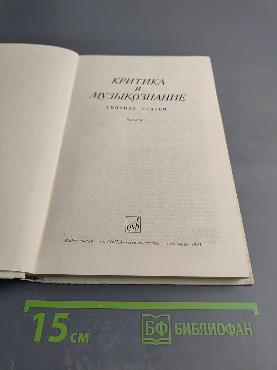 Критика и музыкознание. Сборник статей. Выпуск 2