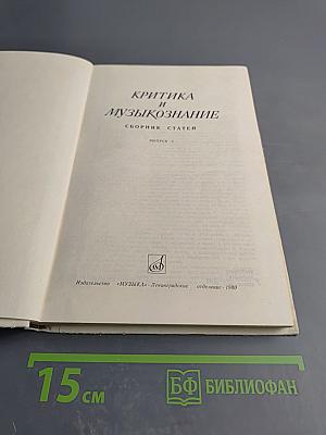 Критика и музыкознание. Сборник статей. Выпуск 2