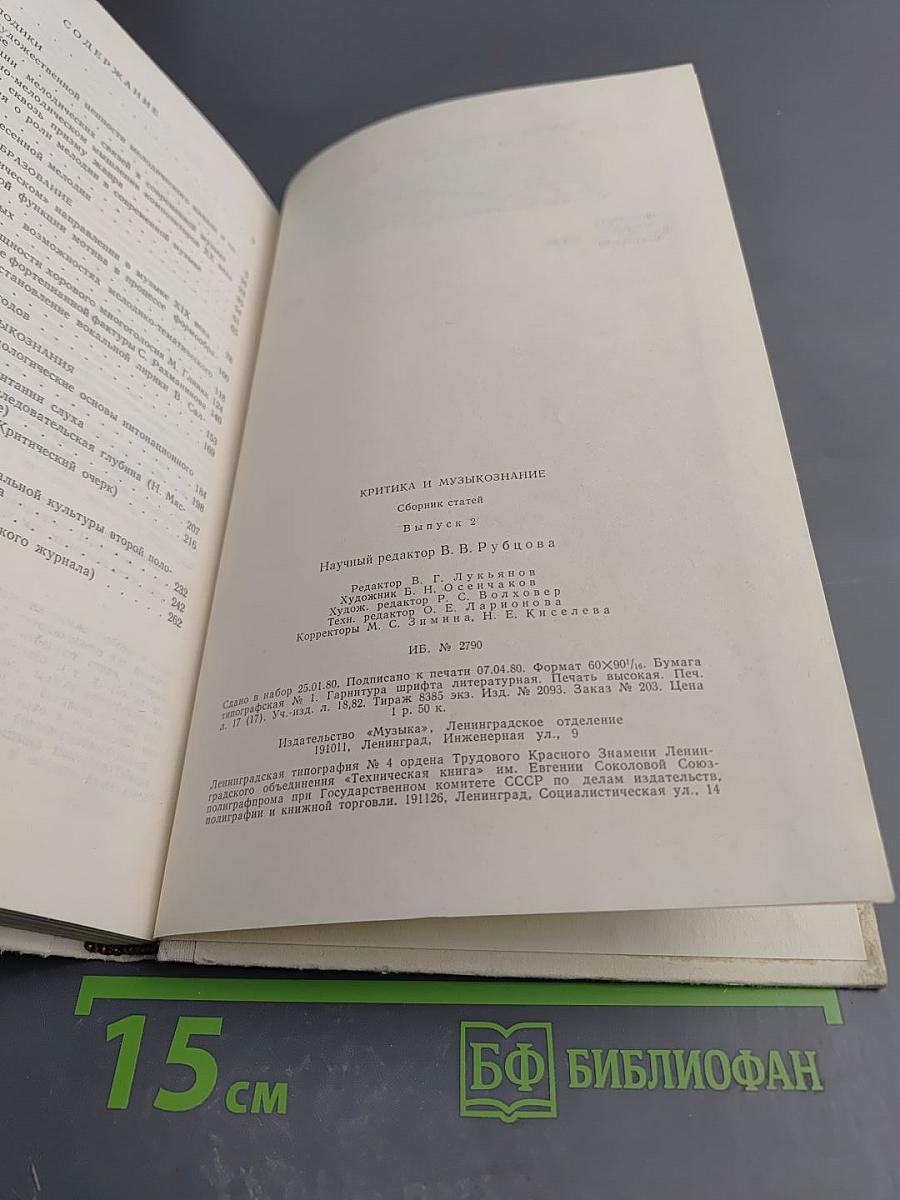 Критика и музыкознание. Сборник статей. Выпуск 2