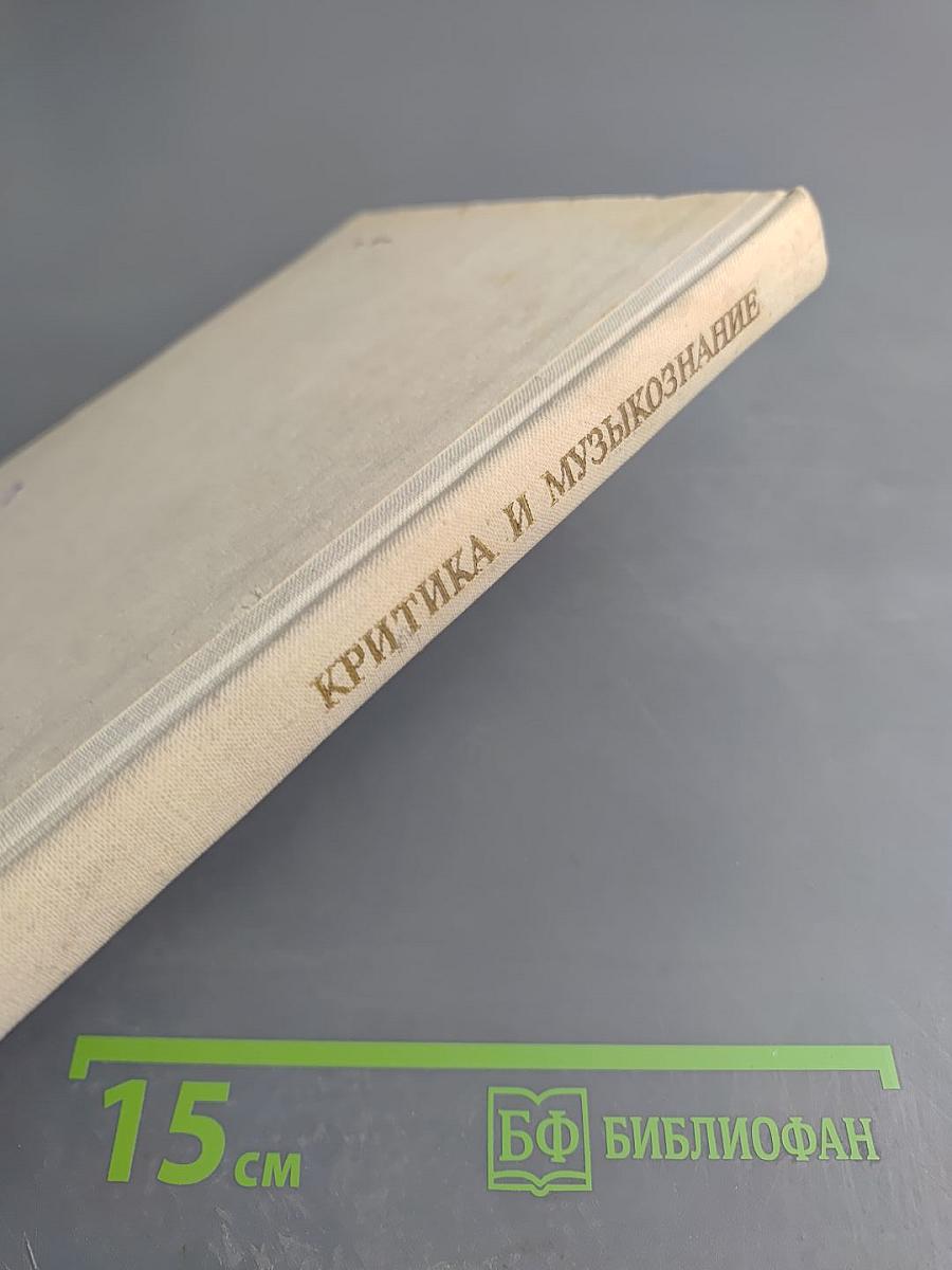 Критика и музыкознание. Сборник статей. Выпуск 2