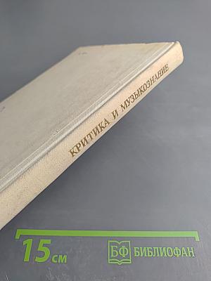 Критика и музыкознание. Сборник статей. Выпуск 2