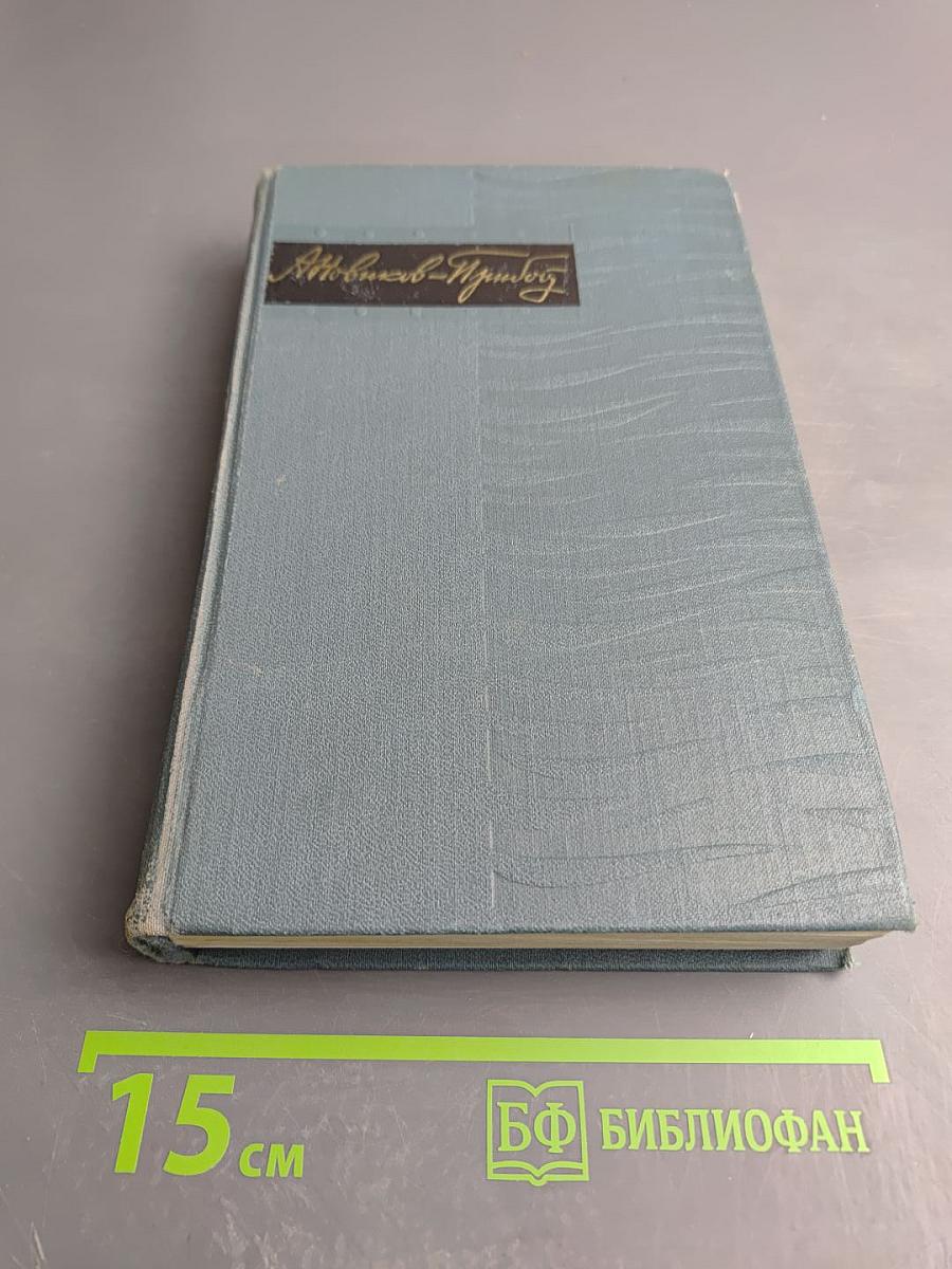 Собрание сочинений в пяти томах. Том 1