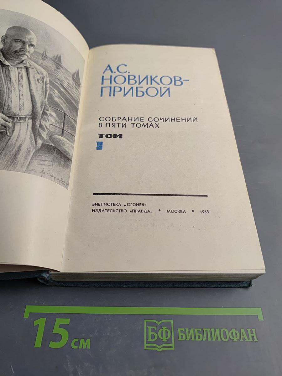 Собрание сочинений в пяти томах. Том 1