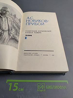 Собрание сочинений в пяти томах. Том 1