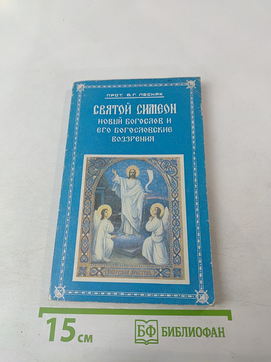 Святой Симеон Новый Богослов и его богословские воззрения