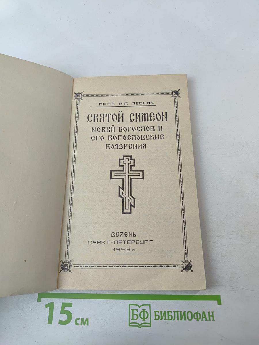 Святой Симеон Новый Богослов и его богословские воззрения