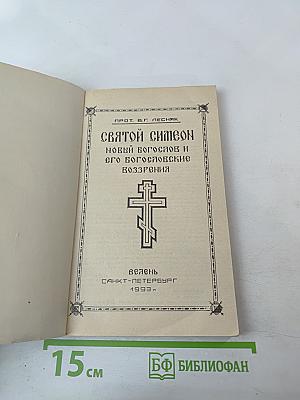 Святой Симеон Новый Богослов и его богословские воззрения