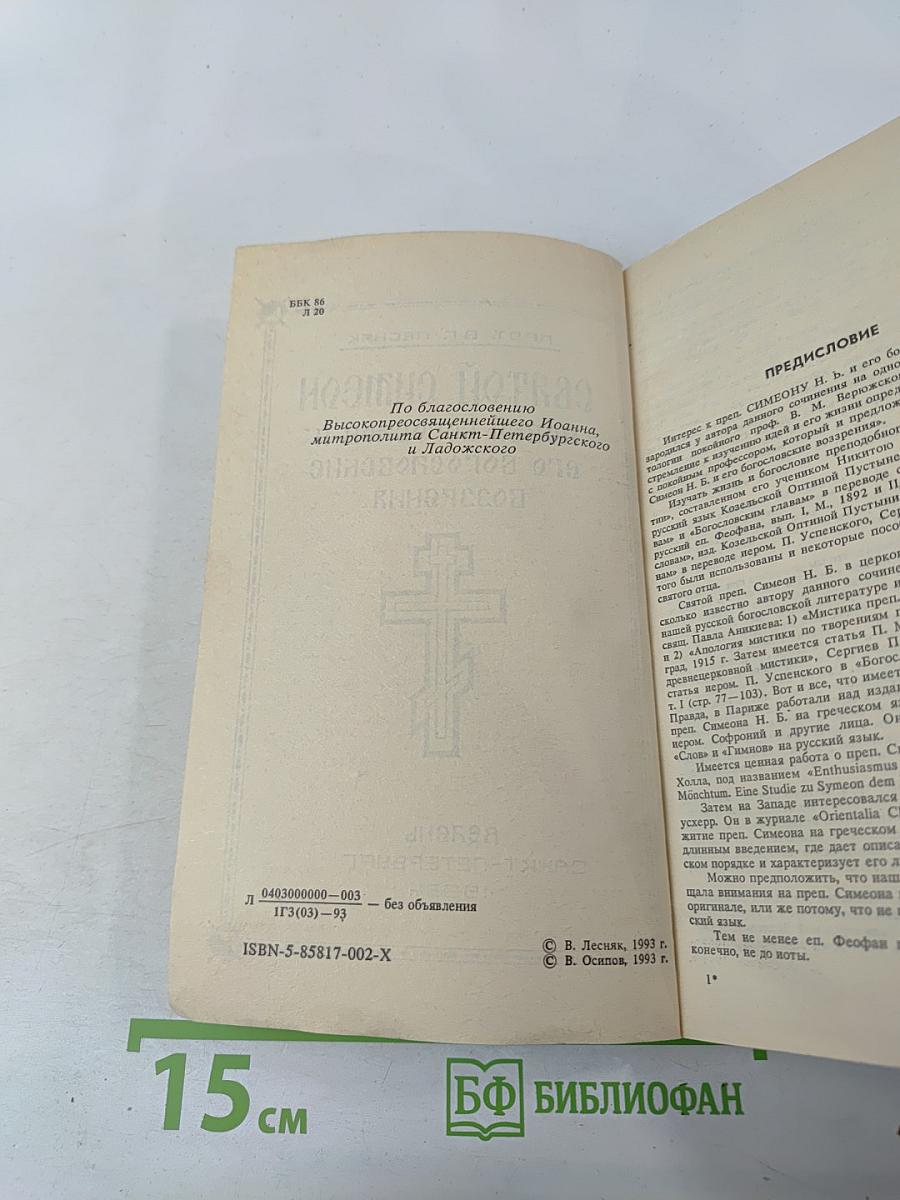 Святой Симеон Новый Богослов и его богословские воззрения