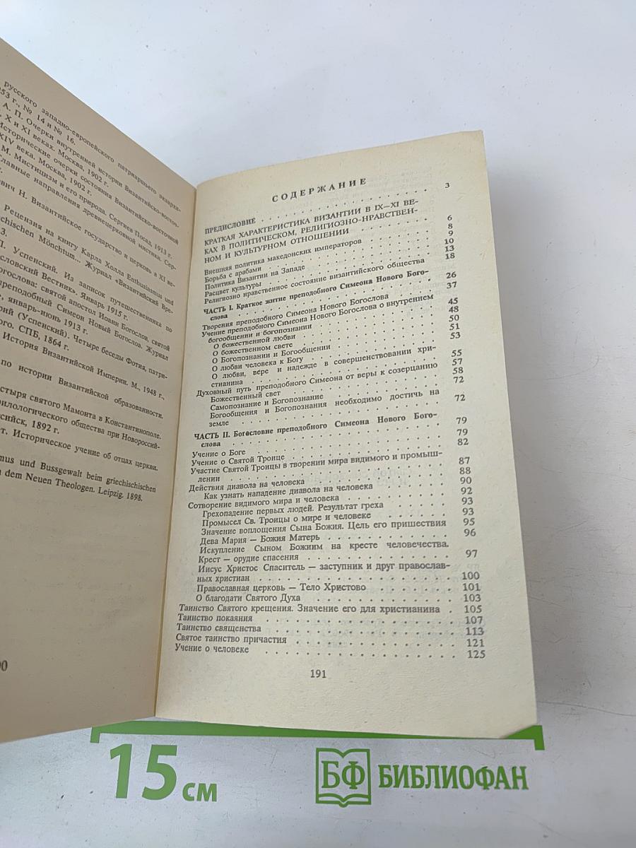 Святой Симеон Новый Богослов и его богословские воззрения