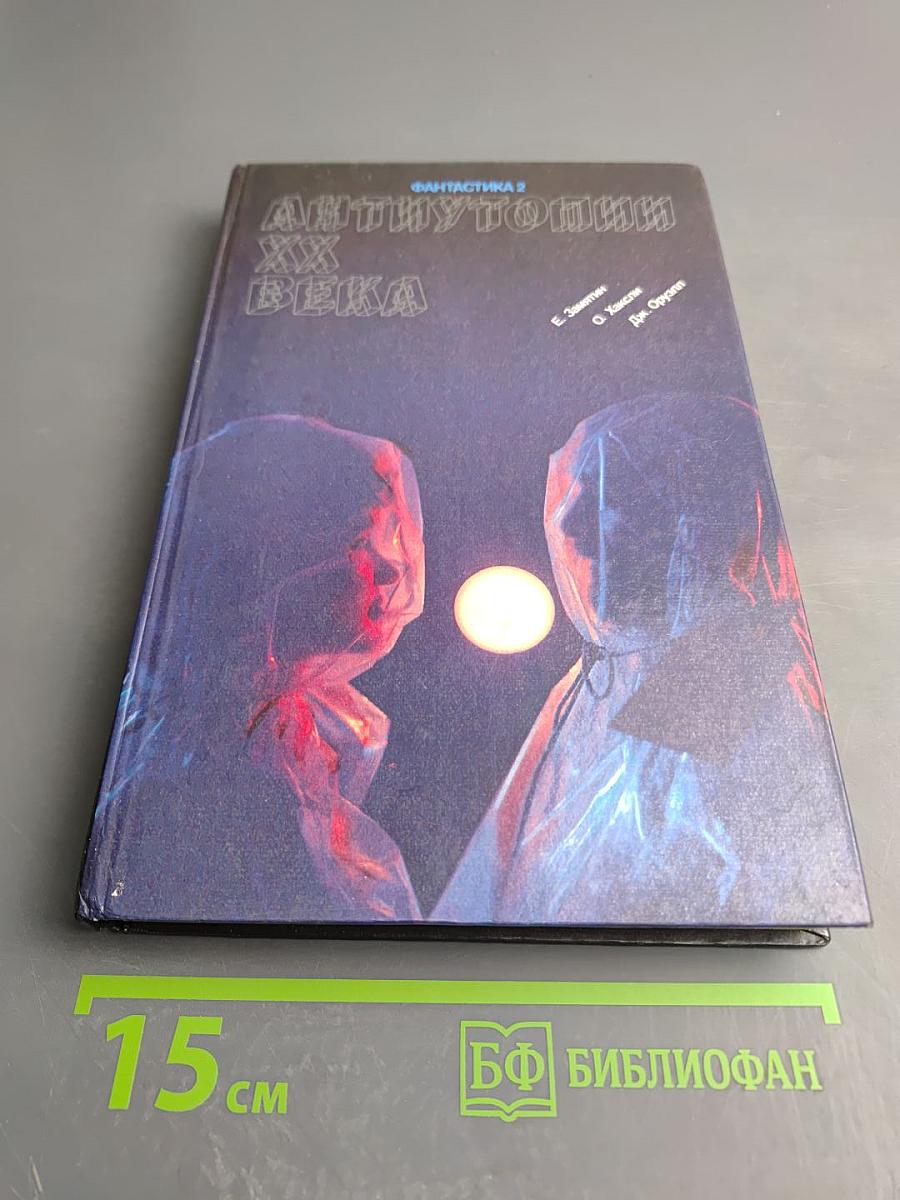 Антиутопии XX века