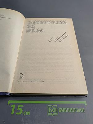 Антиутопии XX века