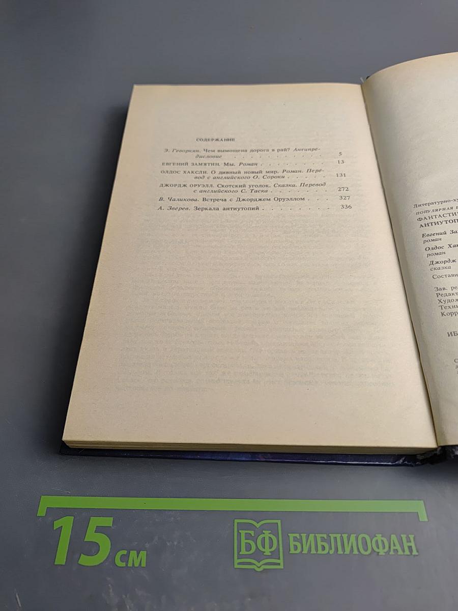 Антиутопии XX века