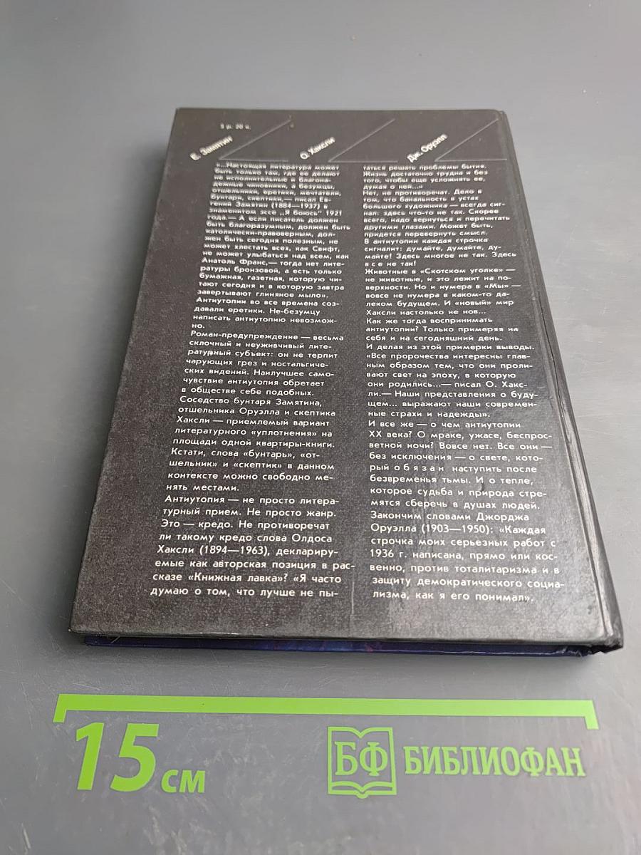 Антиутопии XX века