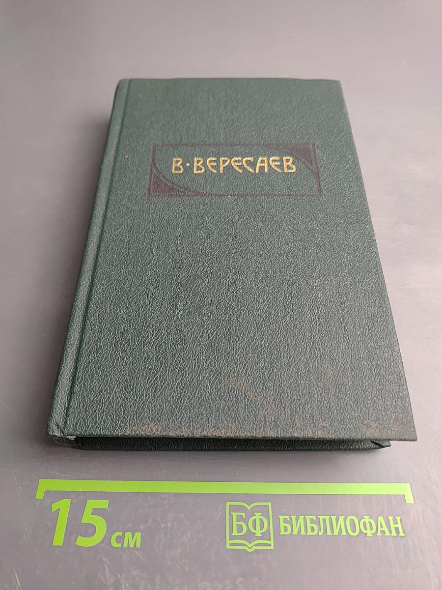 Сочинения в четырех томах. Том 3: Пушкин в жизни; Гоголь в жизни