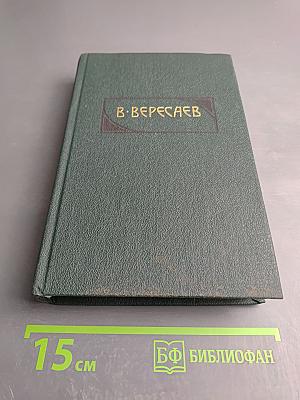 Сочинения в четырех томах. Том 3: Пушкин в жизни; Гоголь в жизни