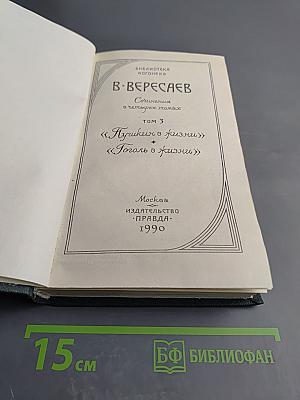 Сочинения в четырех томах. Том 3: Пушкин в жизни; Гоголь в жизни