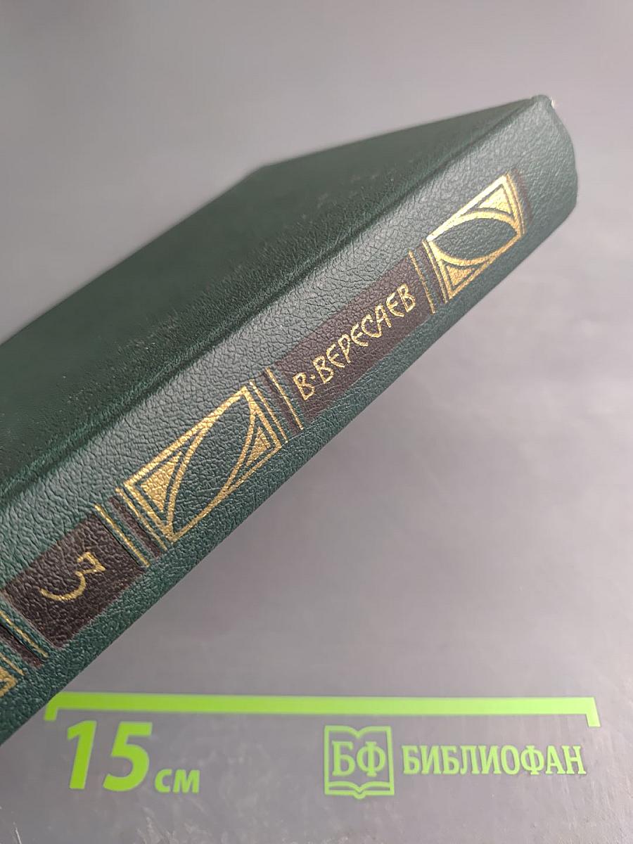 Сочинения в четырех томах. Том 3: Пушкин в жизни; Гоголь в жизни