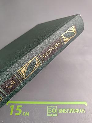 Сочинения в четырех томах. Том 3: Пушкин в жизни; Гоголь в жизни