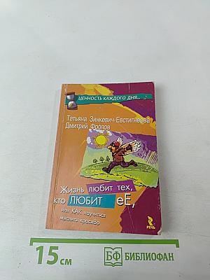 Жизнь любит тех, кто любит ее, или КАК научиться мыслить красиво (Книга первая)