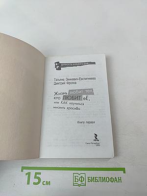 Жизнь любит тех, кто любит ее, или КАК научиться мыслить красиво (Книга первая)